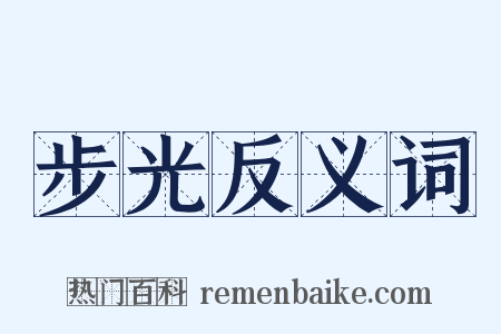 步光反义词是什么意思的图片